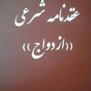 دفتر ازدواج دائم و موقت(صیغه) و محضر