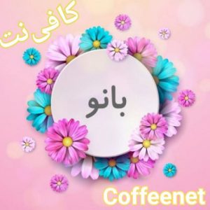 کـافــــی نــت بـانـــــو