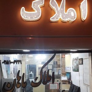املاک ماهان