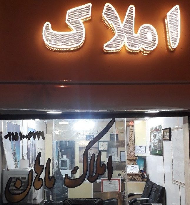 املاک ماهان