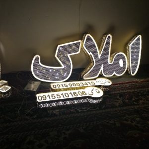 حروف برجسته تابلو سر درب