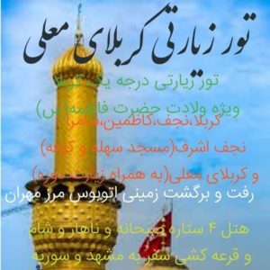 تور زیارتی کربلا