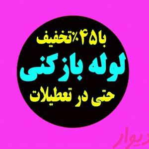 لوله بازکنی لوله کشی تخریب تضمینی ارزان فوری شبانه روزی