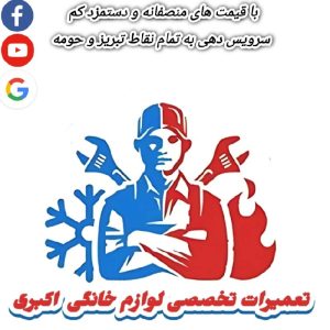 تعمیرات تخصصی لوازم خانگی اکبری تعمیر در منزل شما
