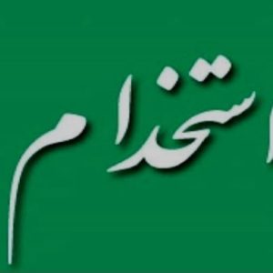 استخدام نیروی متعهد و جوان