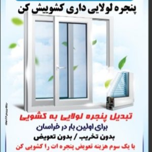 درب و پنجره دوجداره یو پی وی سی
